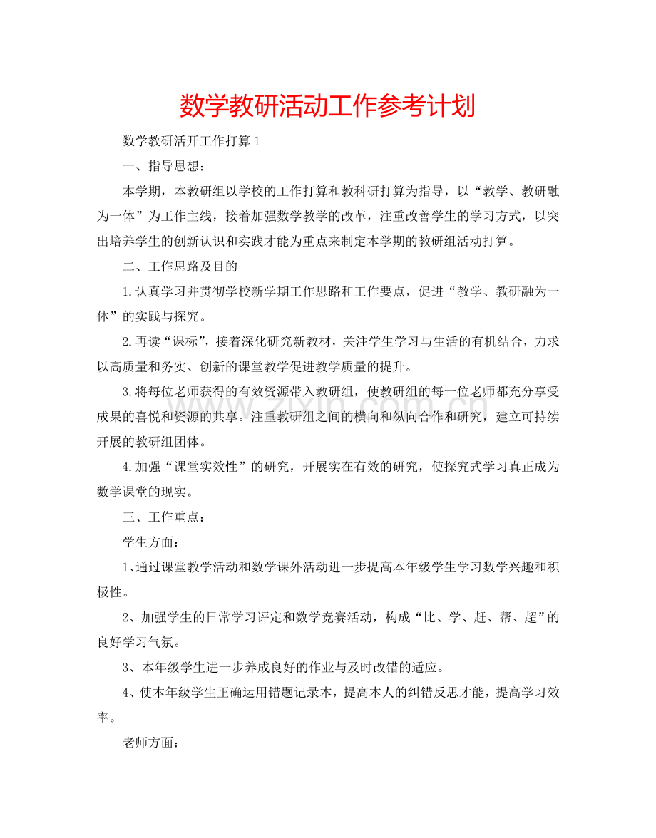 数学教研活动工作参考计划.doc_第1页