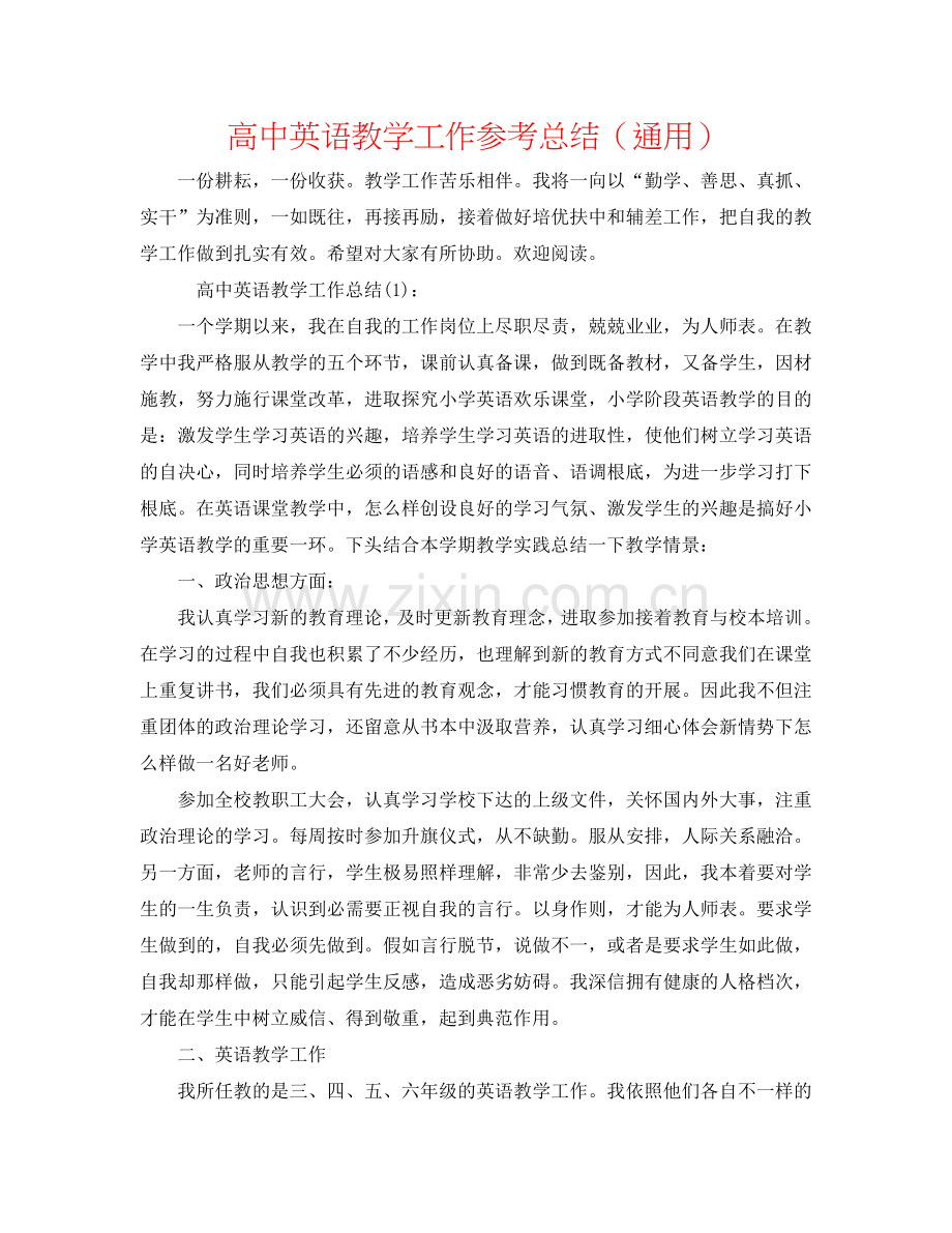 高中英语教学工作参考总结（通用）.doc_第1页