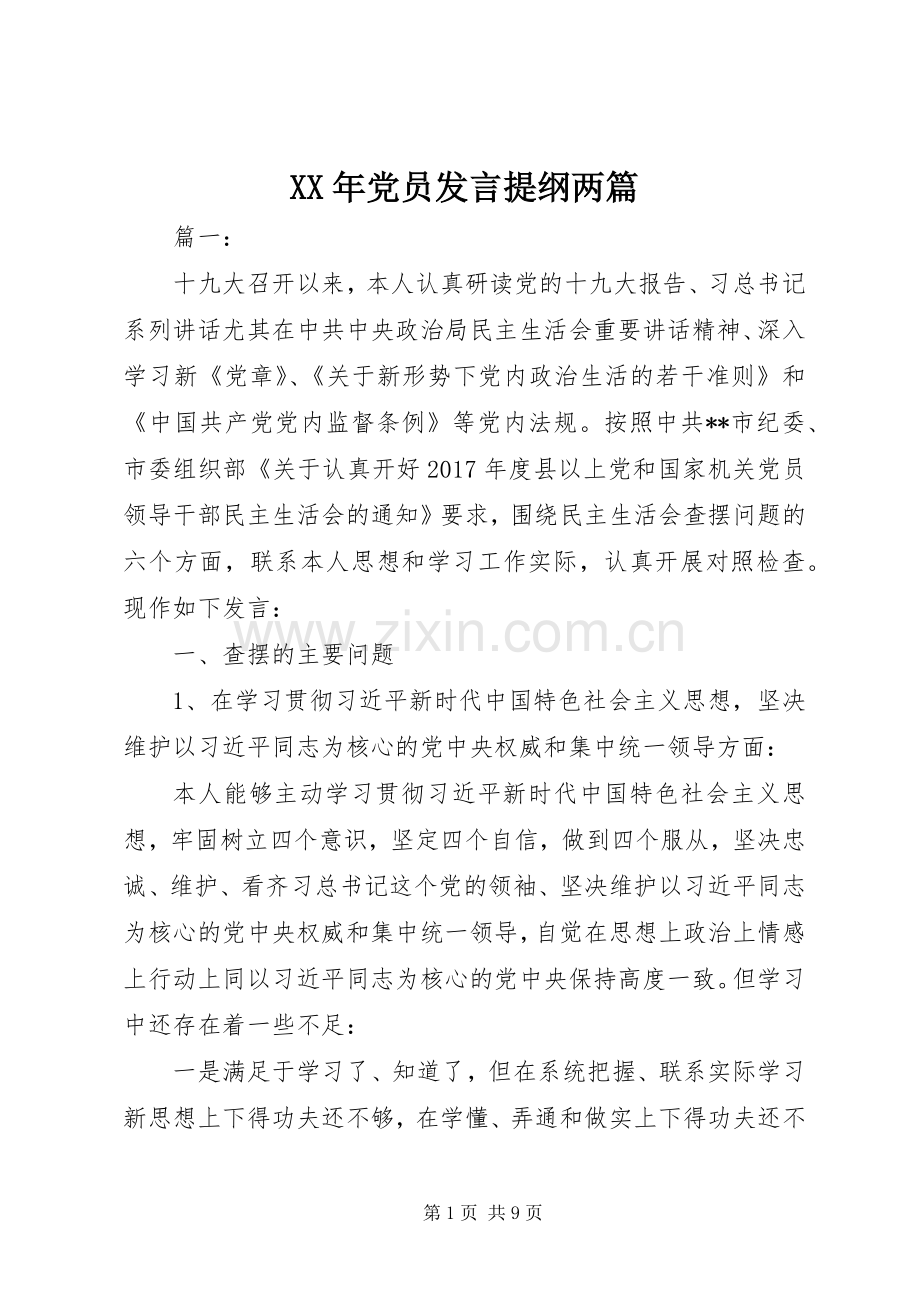 XX年党员发言提纲材料两篇.docx_第1页