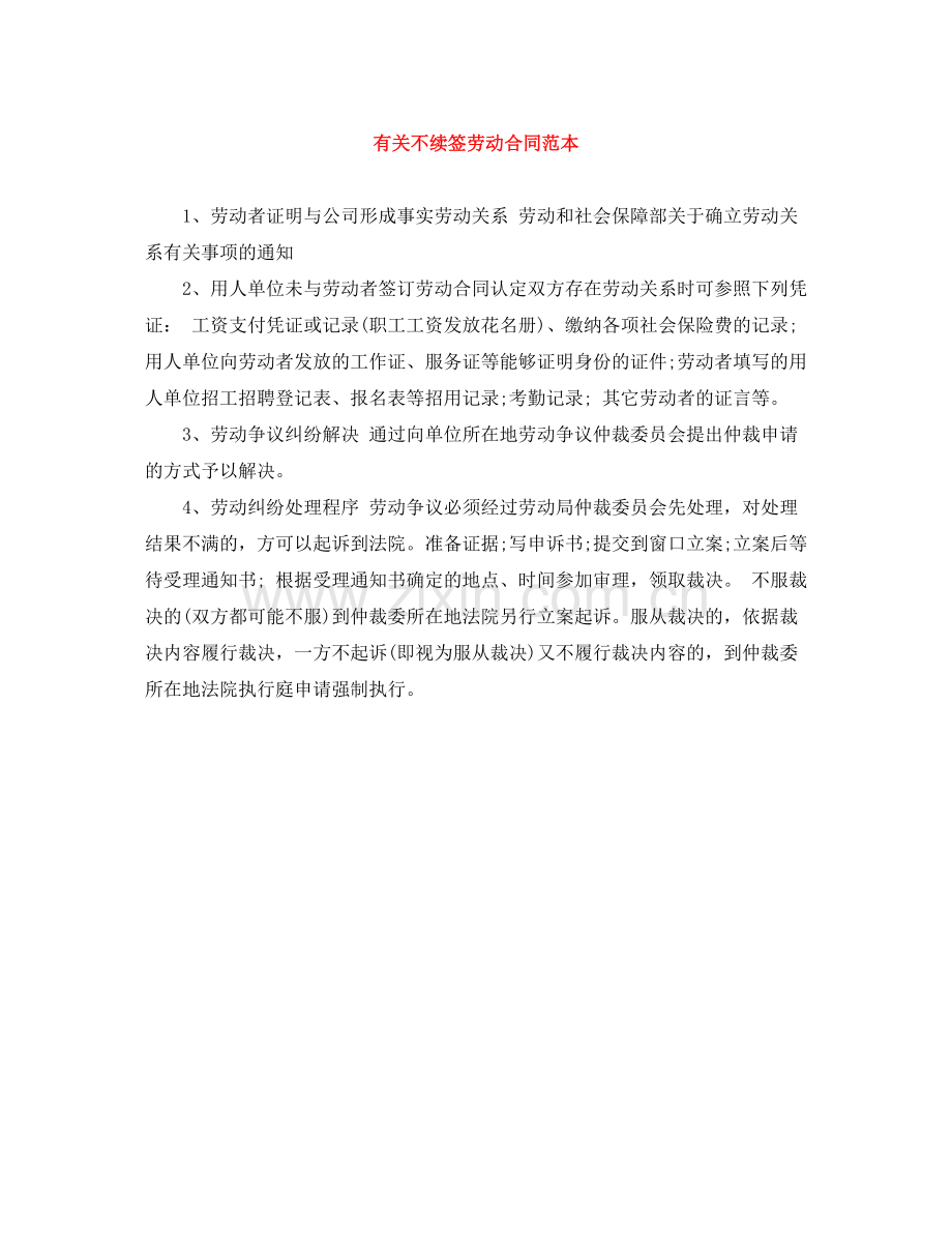 有关不续签劳动合同范本.docx_第1页