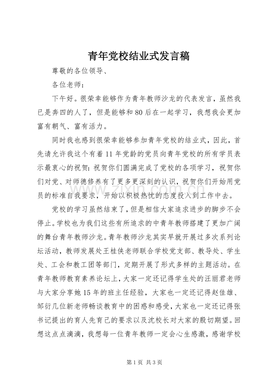 青年党校结业式发言.docx_第1页