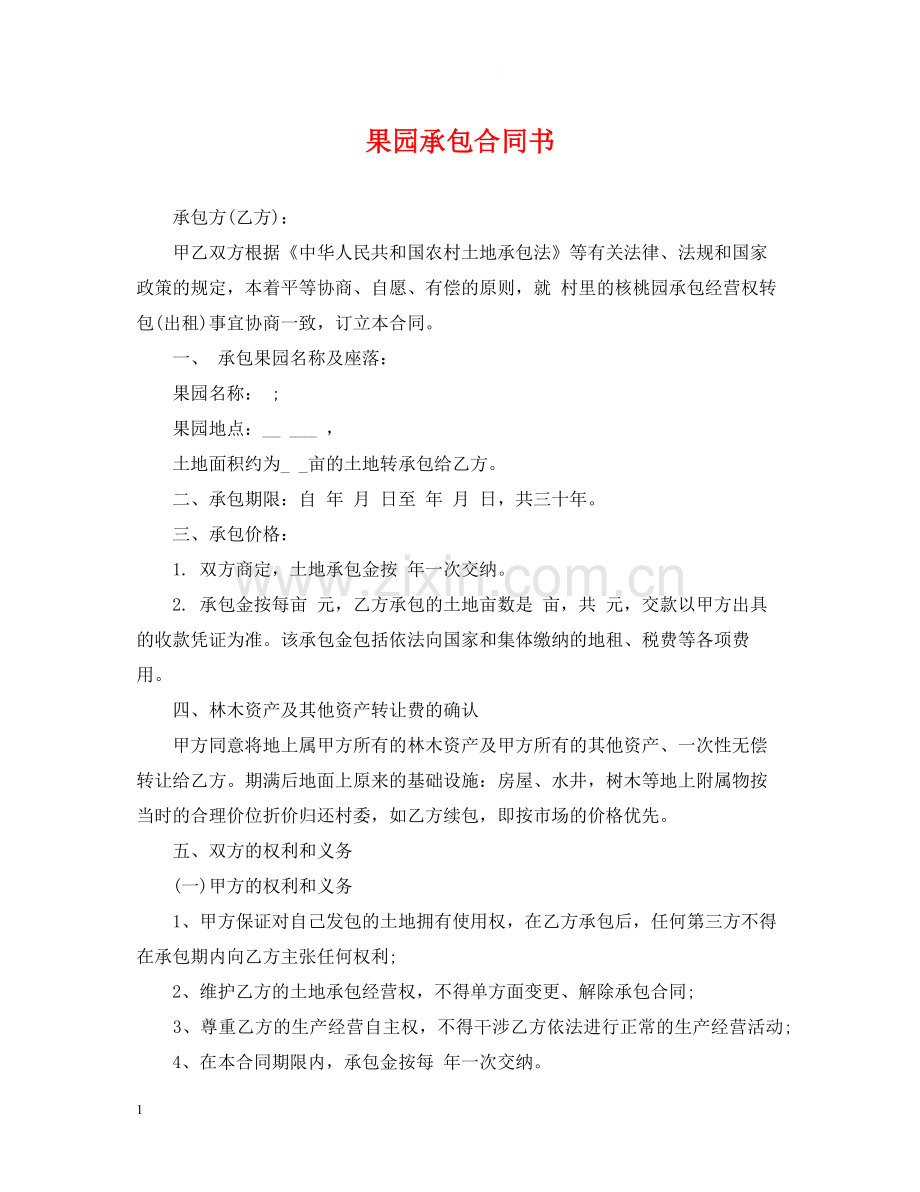 果园承包合同书2.docx_第1页