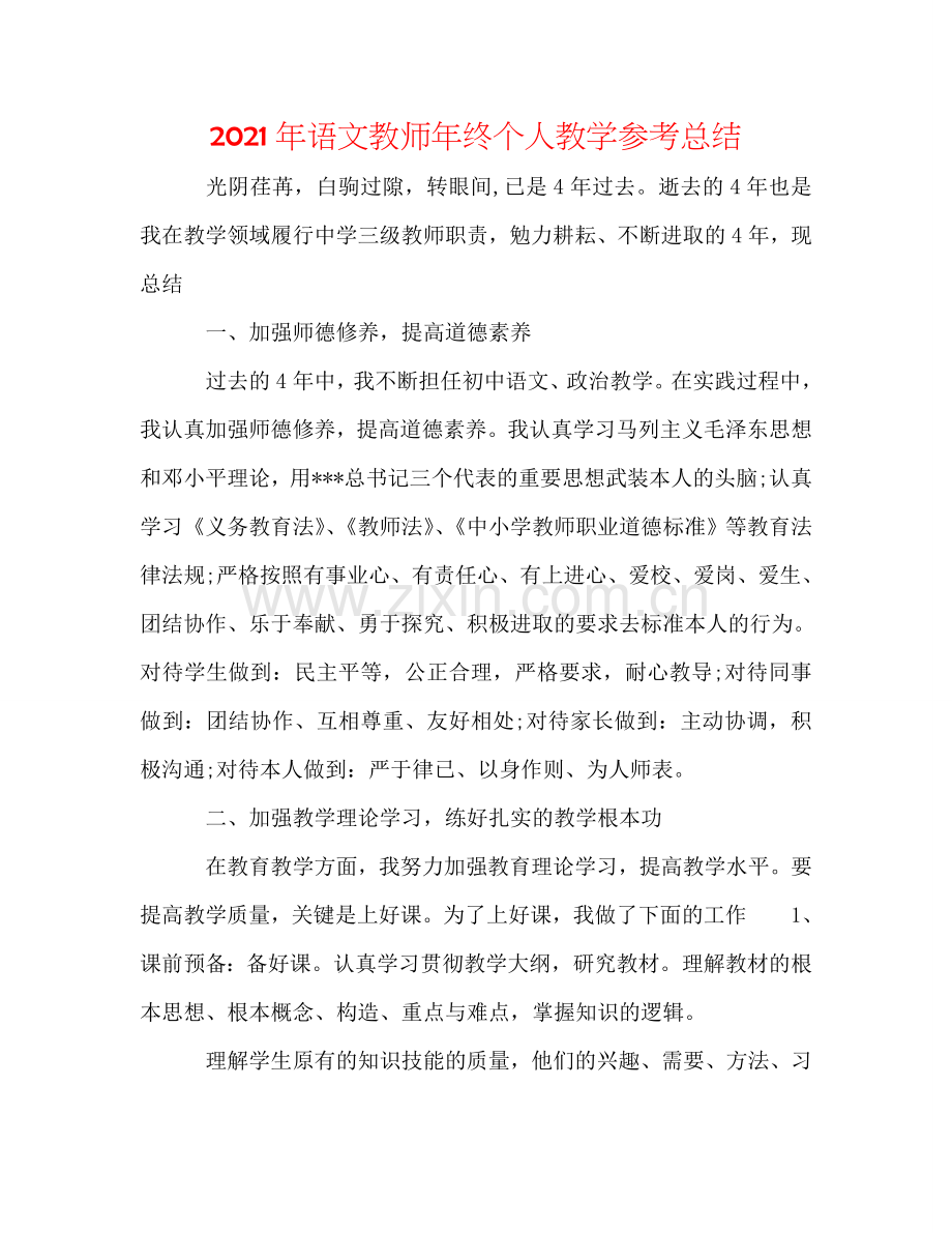 2024年语文教师年终个人教学参考总结.doc_第1页