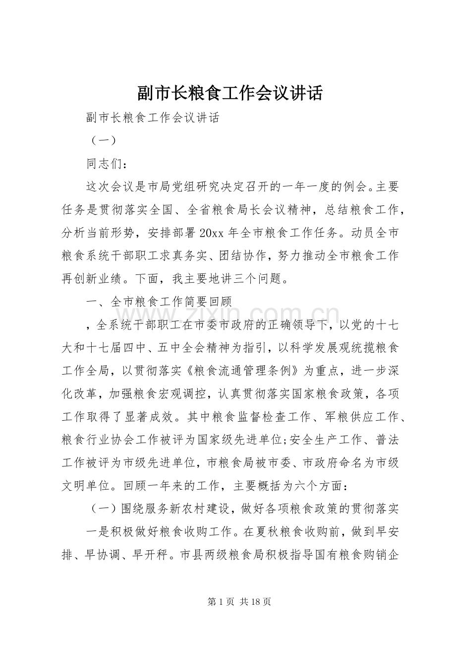 副市长粮食工作会议讲话.docx_第1页