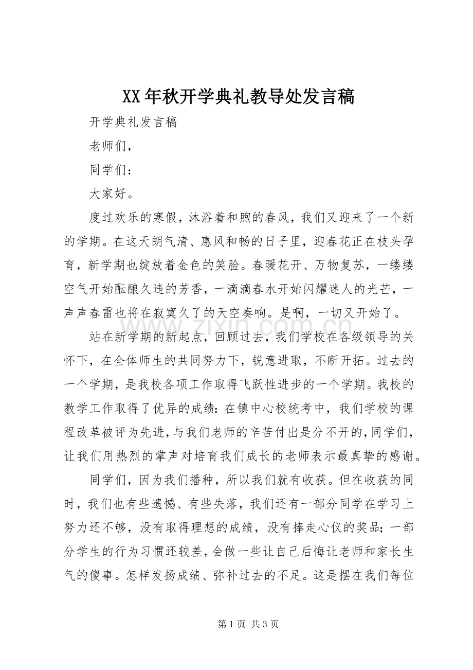 XX年秋开学典礼教导处发言.docx_第1页