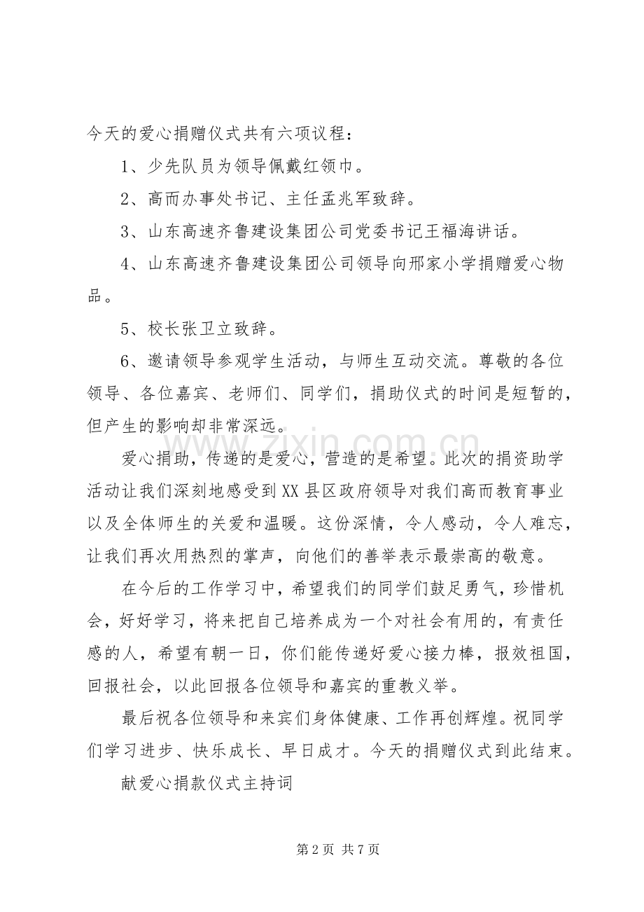 献爱心捐款仪式主持稿.docx_第2页