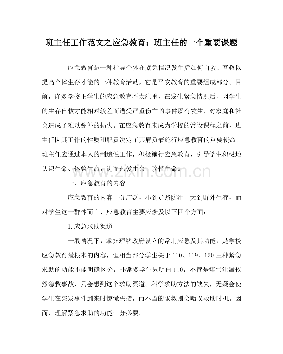 班主任工作范文应急教育：班主任的一个重要课题.doc_第1页