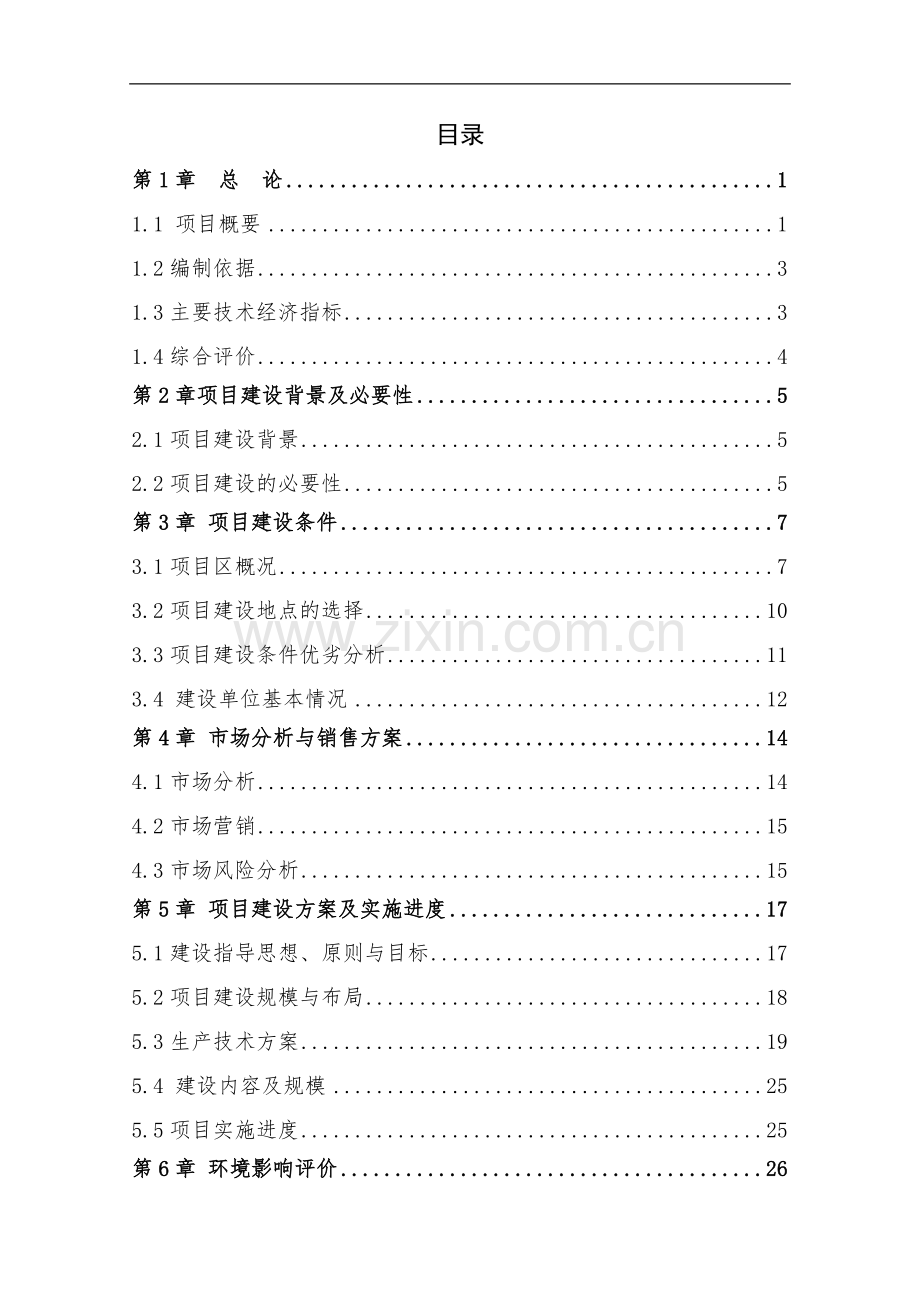 黑龙江省某镇垃圾处理工程项目可行性研究报告(doc-p75页).doc_第1页