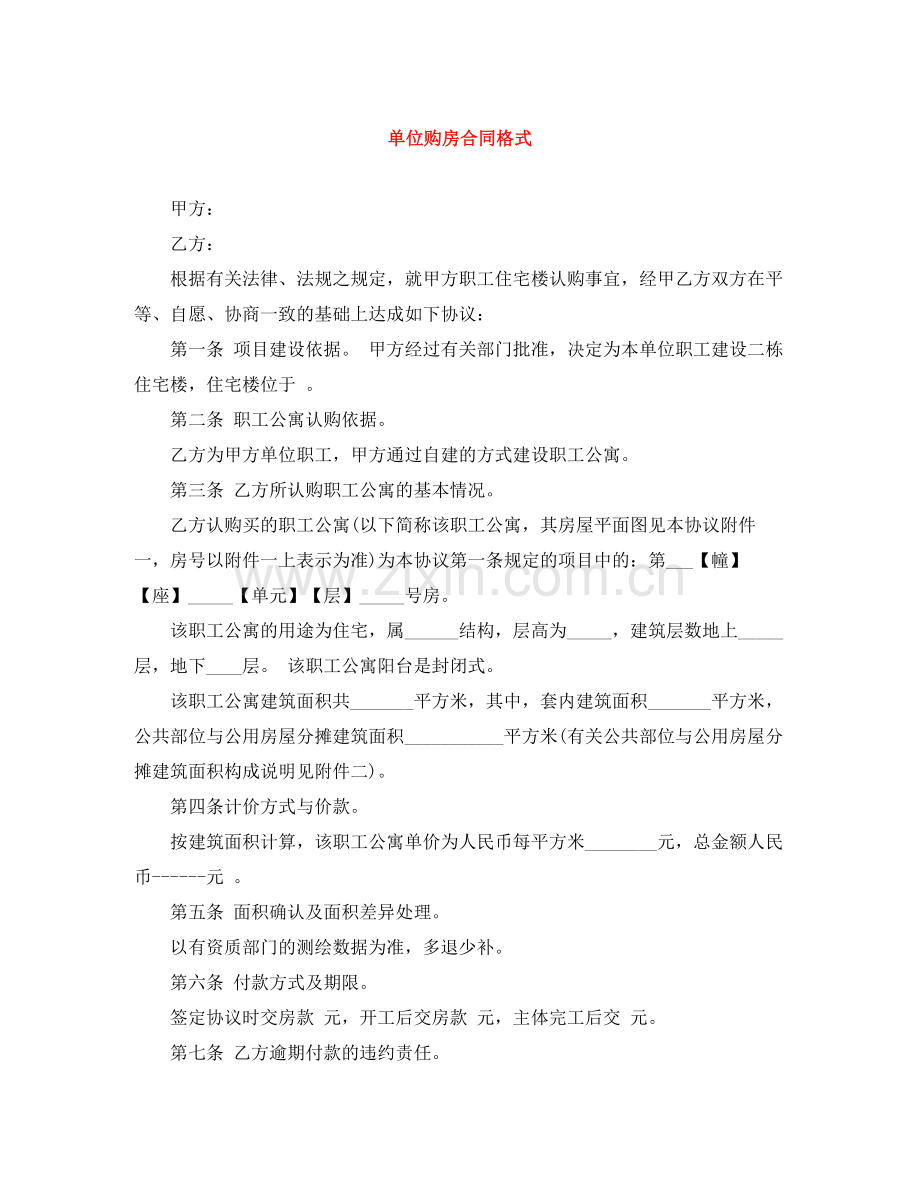 单位购房合同格式.docx_第1页