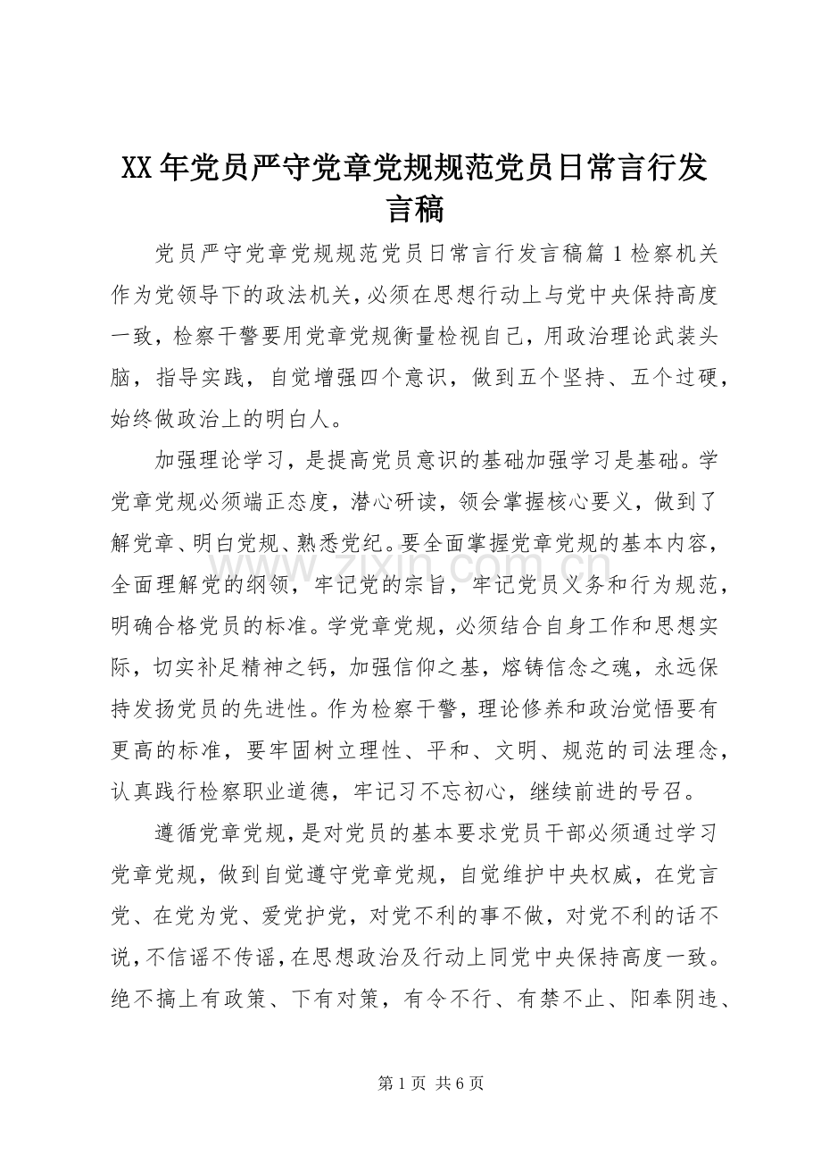 XX年党员严守党章党规规范党员日常言行发言.docx_第1页