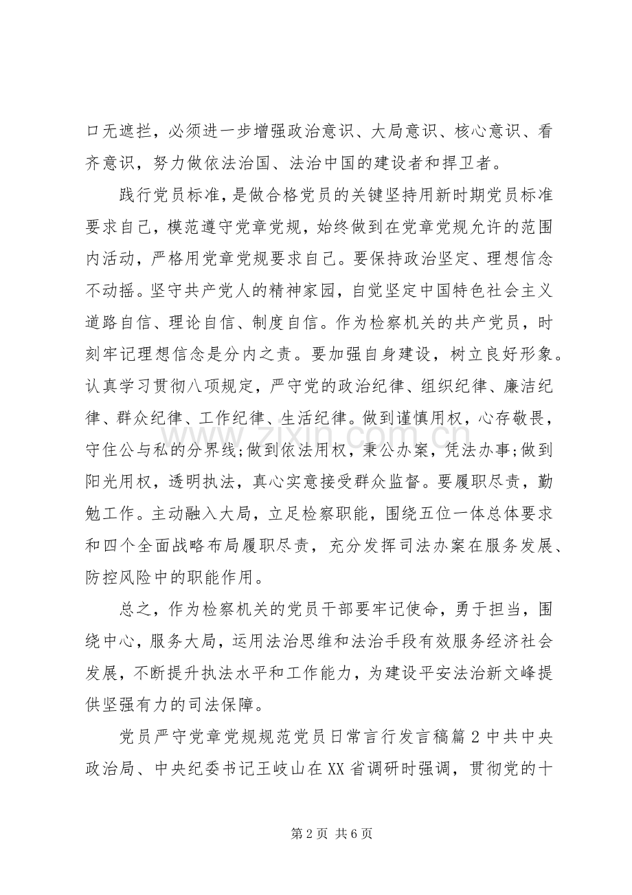 XX年党员严守党章党规规范党员日常言行发言.docx_第2页