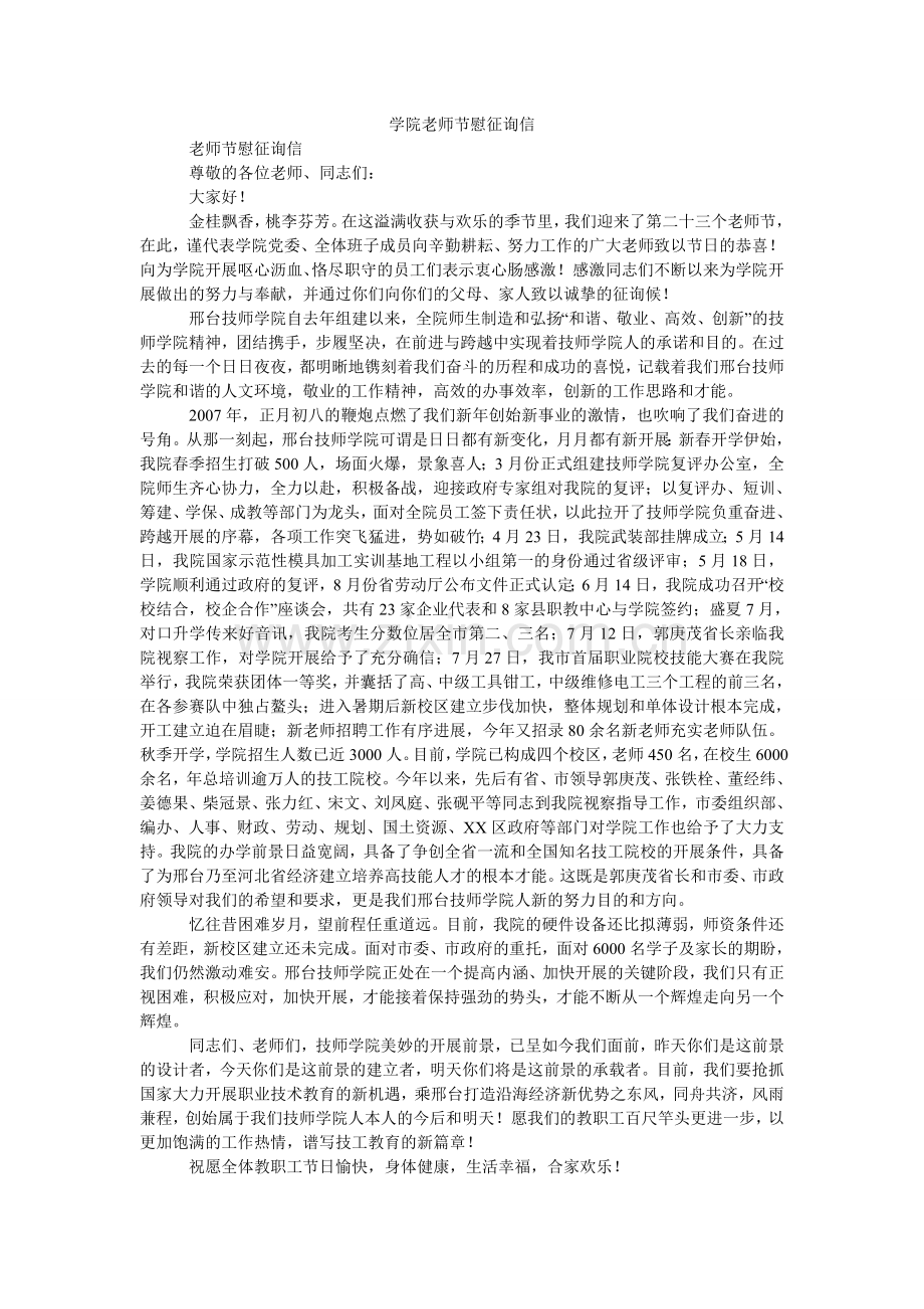 学院教师节慰问信.doc_第1页