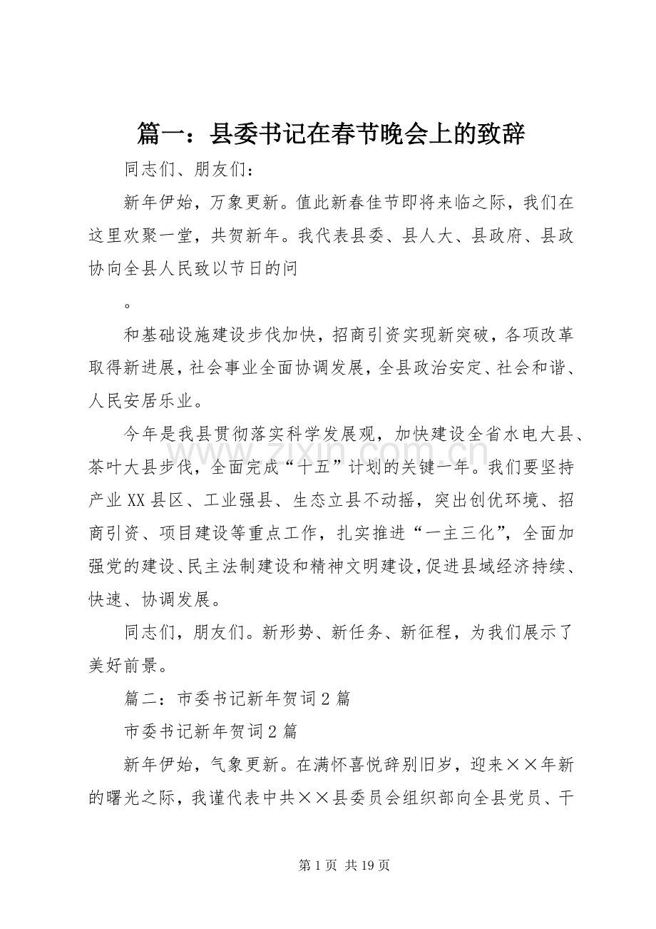 篇一：县委书记在春节晚会上的演讲致辞.docx_第1页