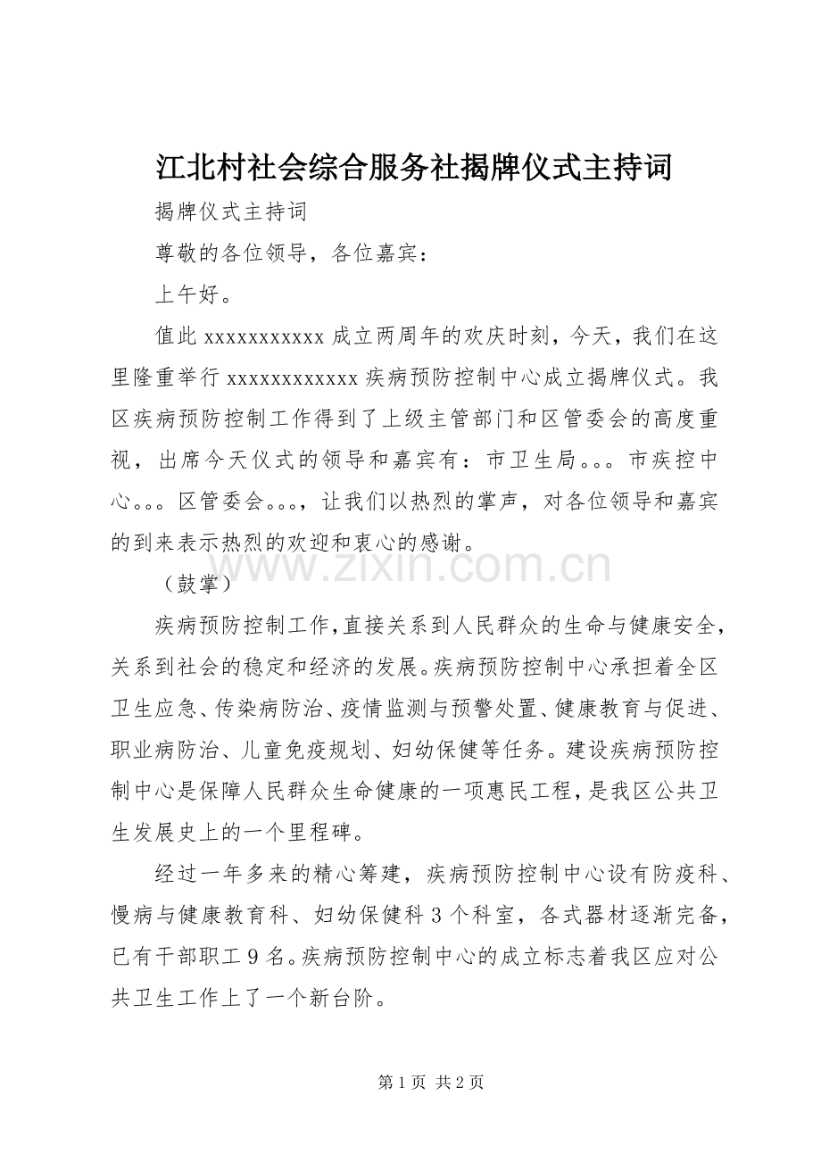 江北村社会综合服务社揭牌仪式主持稿(2).docx_第1页