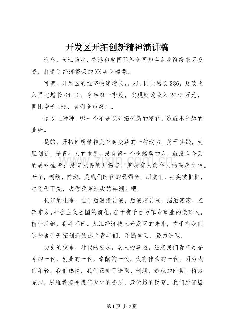 开发区开拓创新精神演讲稿.docx_第1页