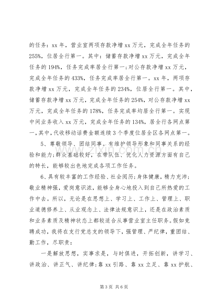 银行主管岗位的竞聘演讲稿范文.docx_第3页