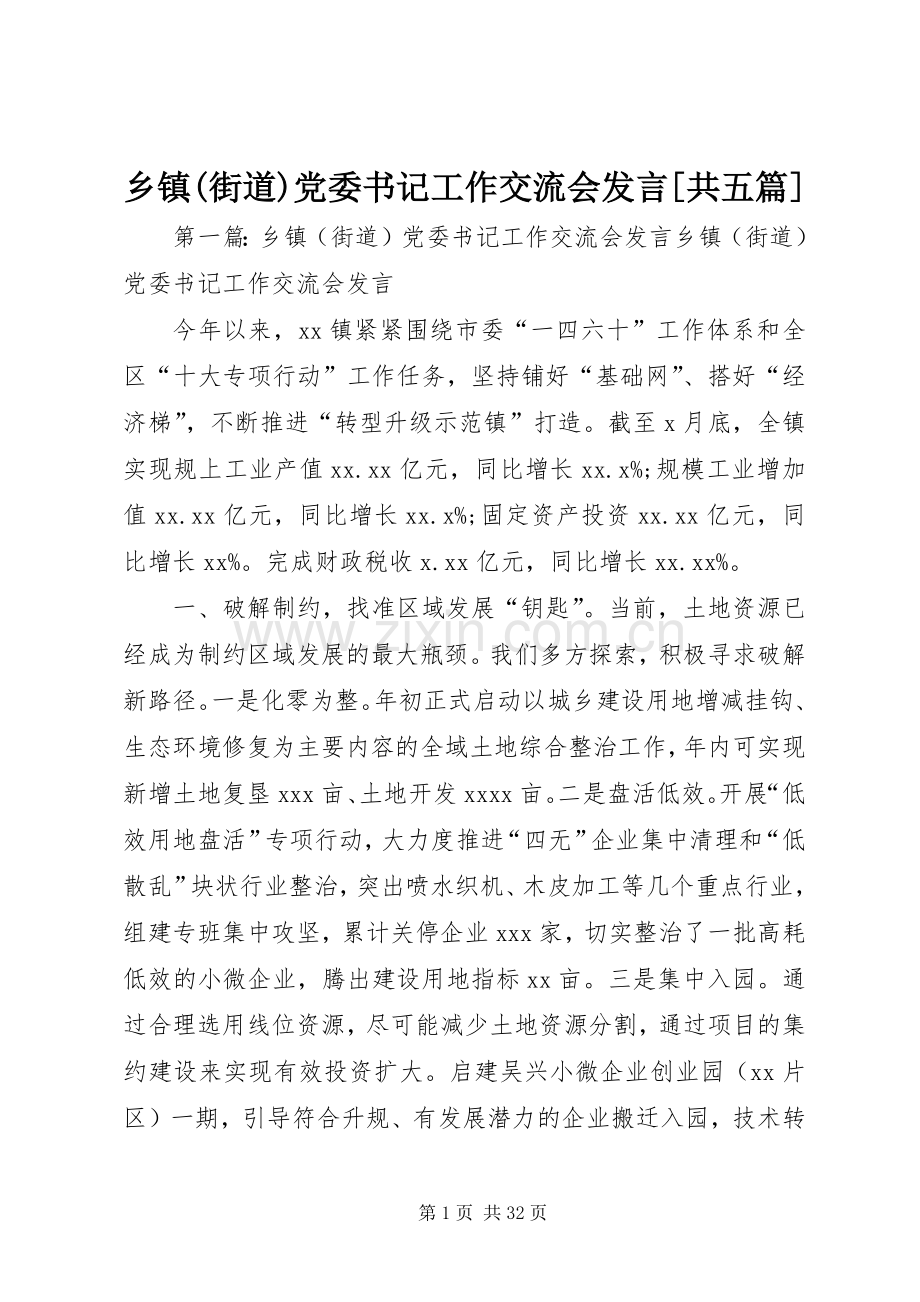 乡镇(街道)党委书记工作交流会发言稿[共五篇].docx_第1页