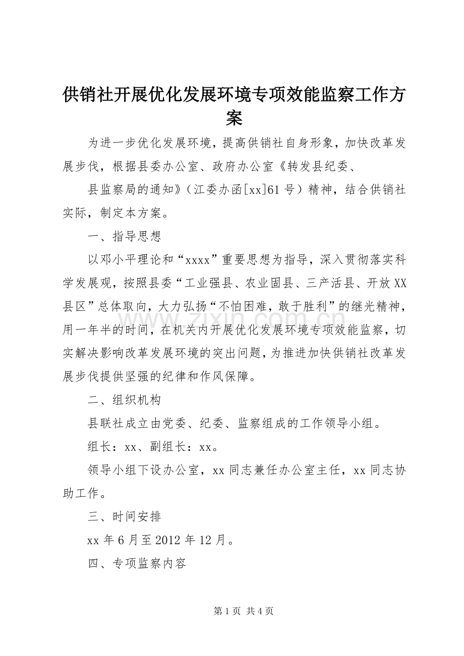 供销社开展优化发展环境专项效能监察工作实施方案 .docx_第1页