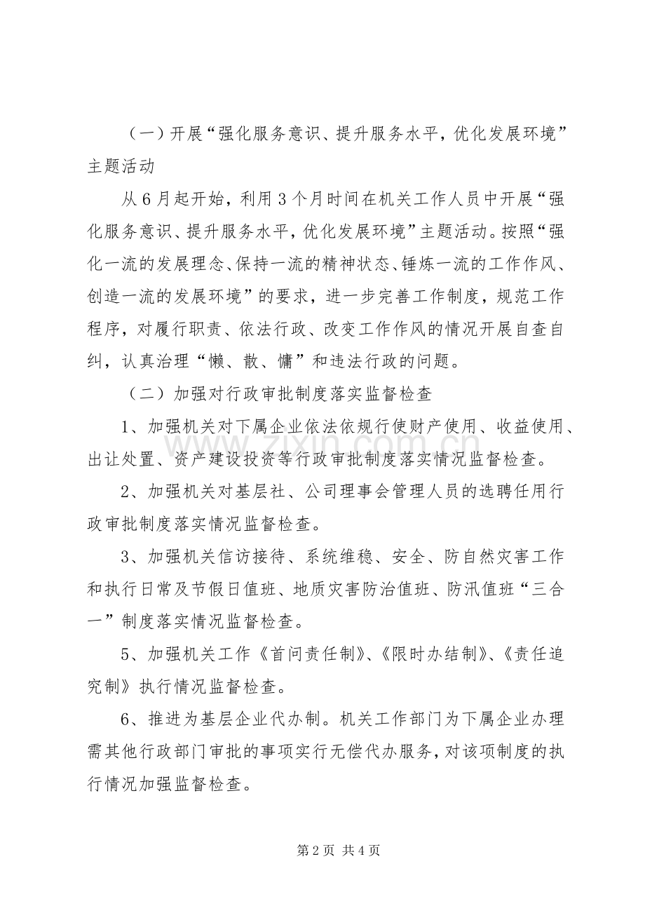 供销社开展优化发展环境专项效能监察工作实施方案 .docx_第2页