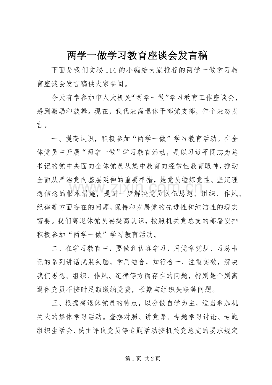 两学一做学习教育座谈会发言稿范文.docx_第1页