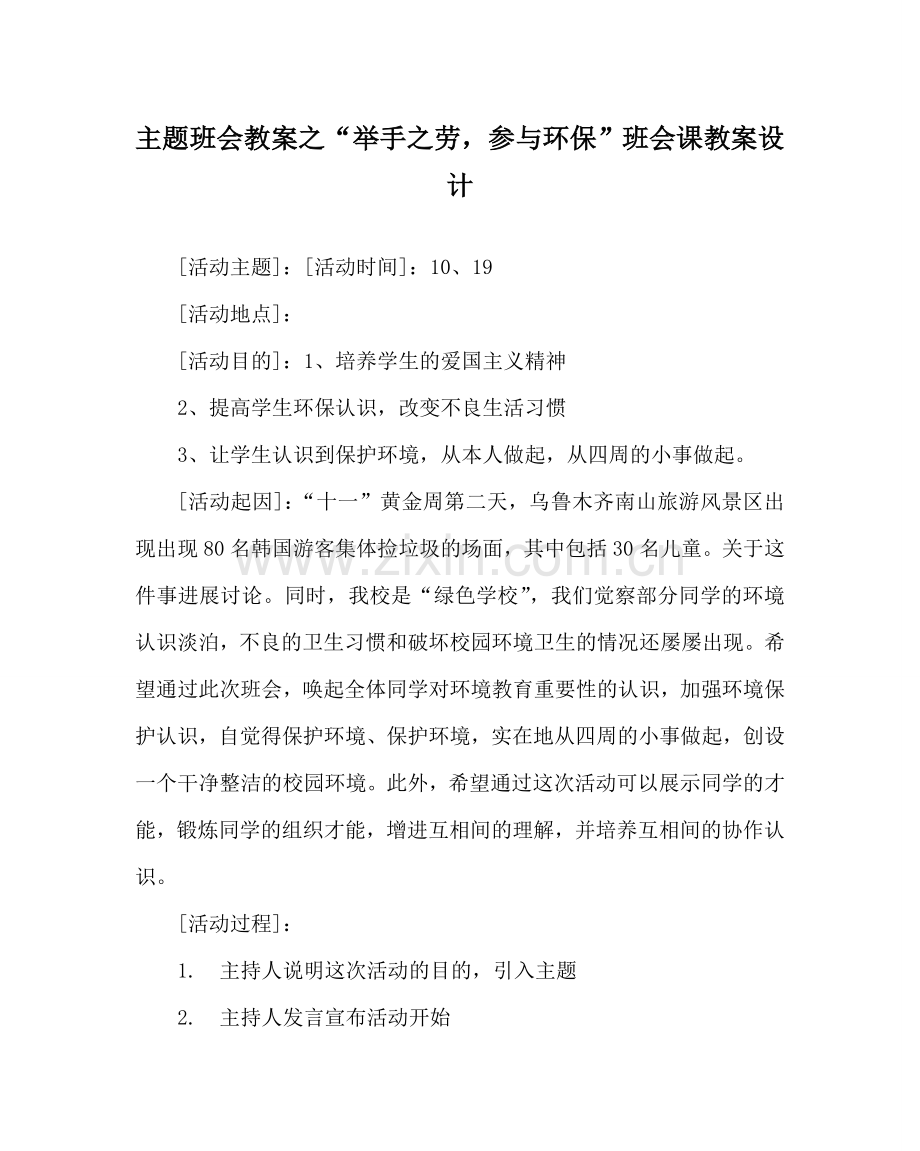 “举手：劳参与环保”班会课教案设计.doc_第1页