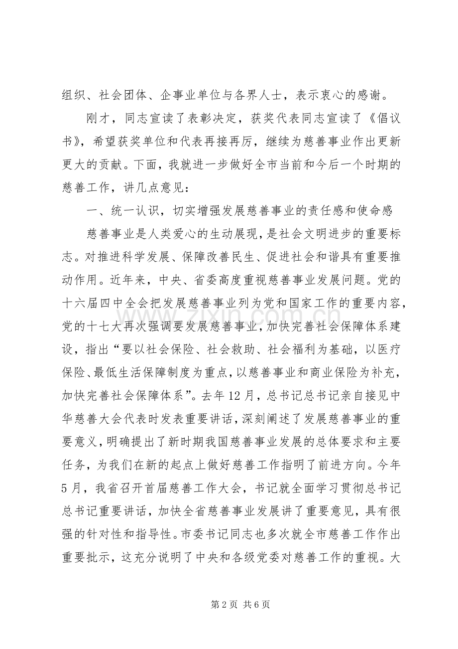 慈善大会市长发言材料提纲.docx_第2页