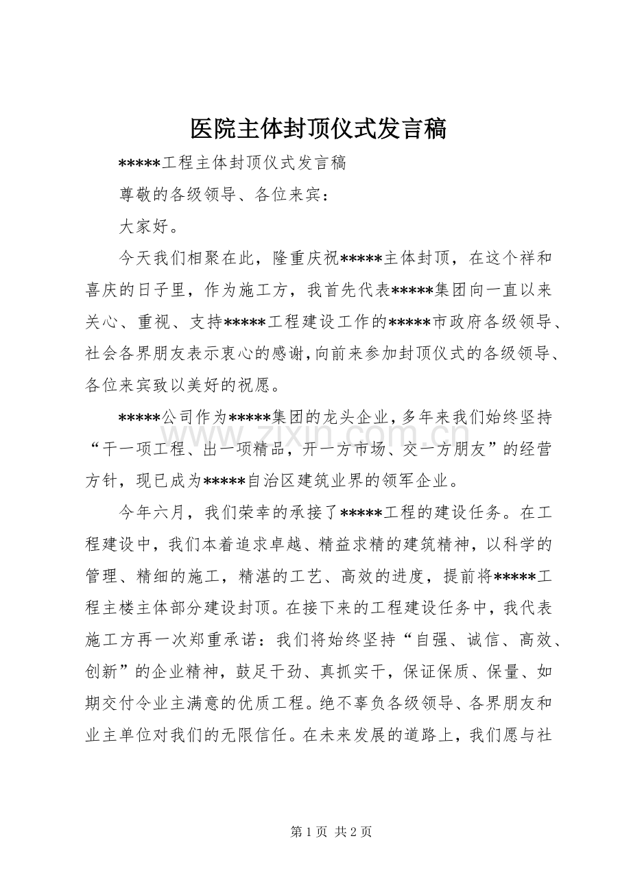 医院主体封顶仪式发言稿范文.docx_第1页