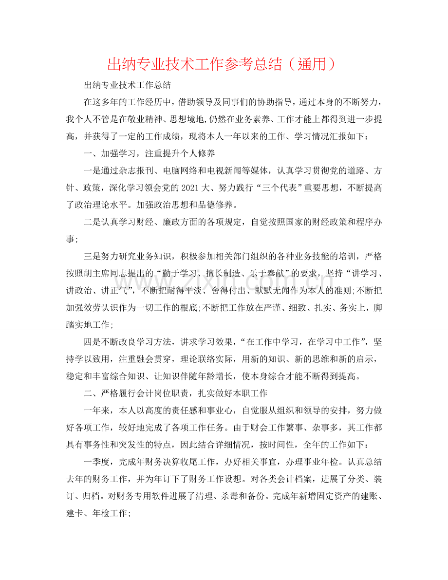 出纳专业技术工作参考总结（通用）.doc_第1页