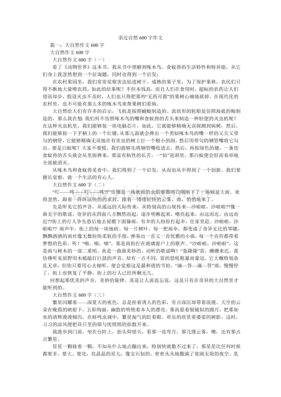 亲近自然600字作文.doc_第1页