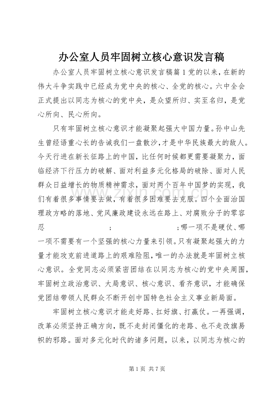 办公室人员牢固树立核心意识发言.docx_第1页