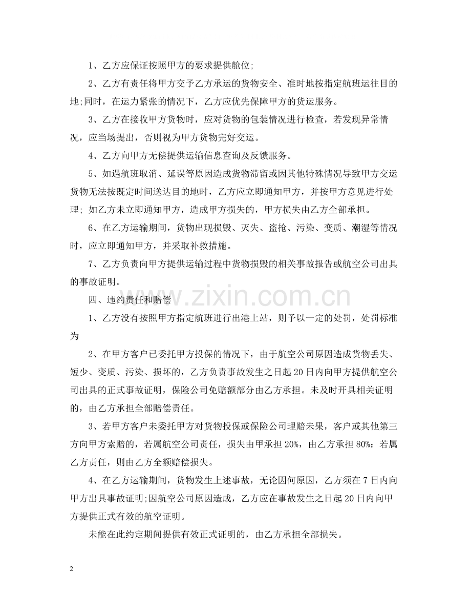 航空运输合同经典版范本.docx_第2页