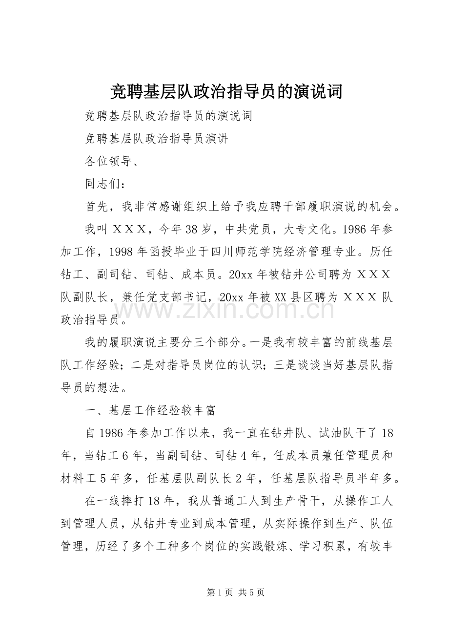 竞聘基层队政治指导员的演说稿词 (3).docx_第1页