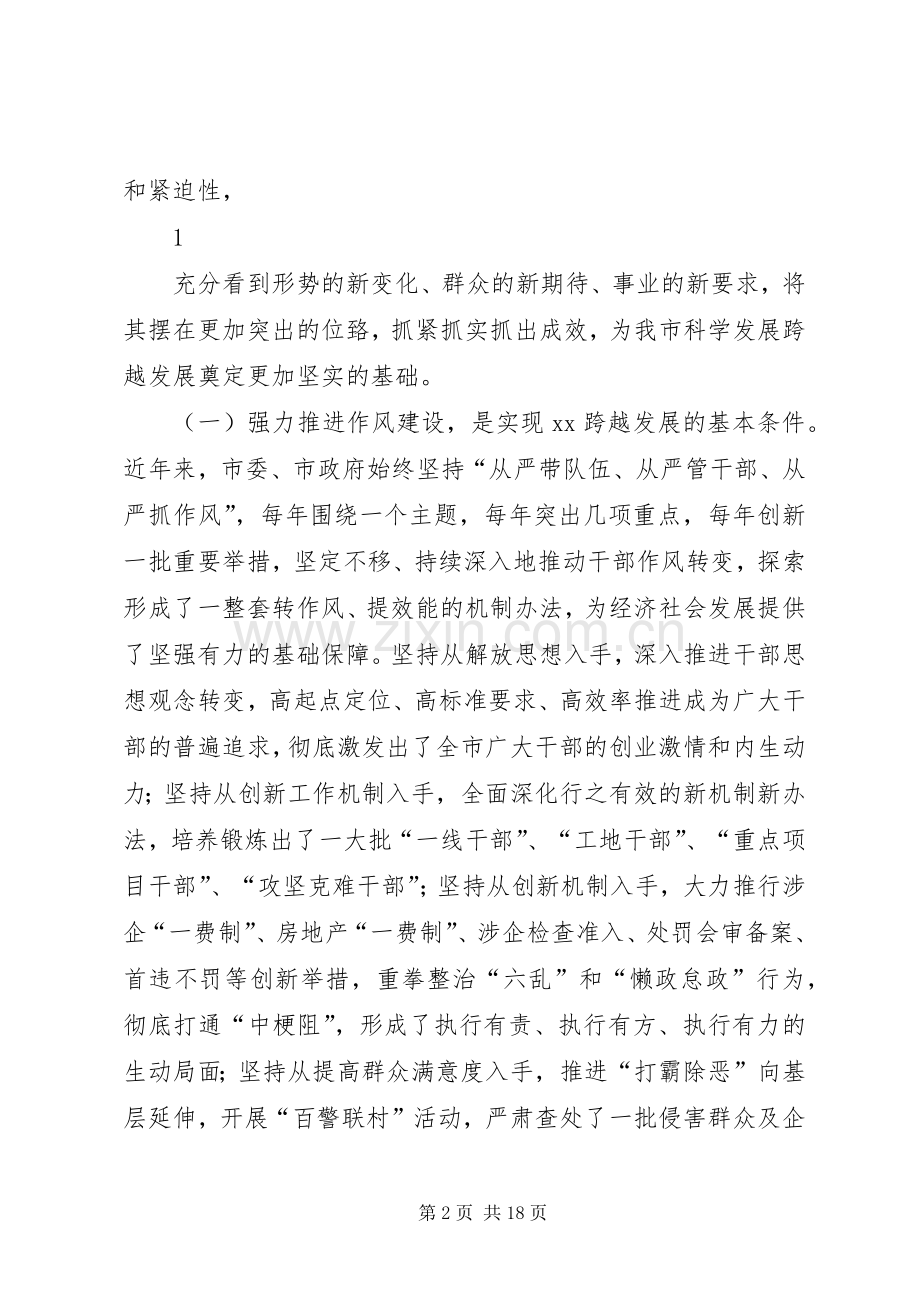 市委书记在全市干部作风大会上的讲话.docx_第2页