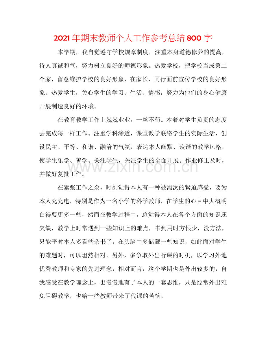 2024年期末教师个人工作参考总结800字.doc_第1页