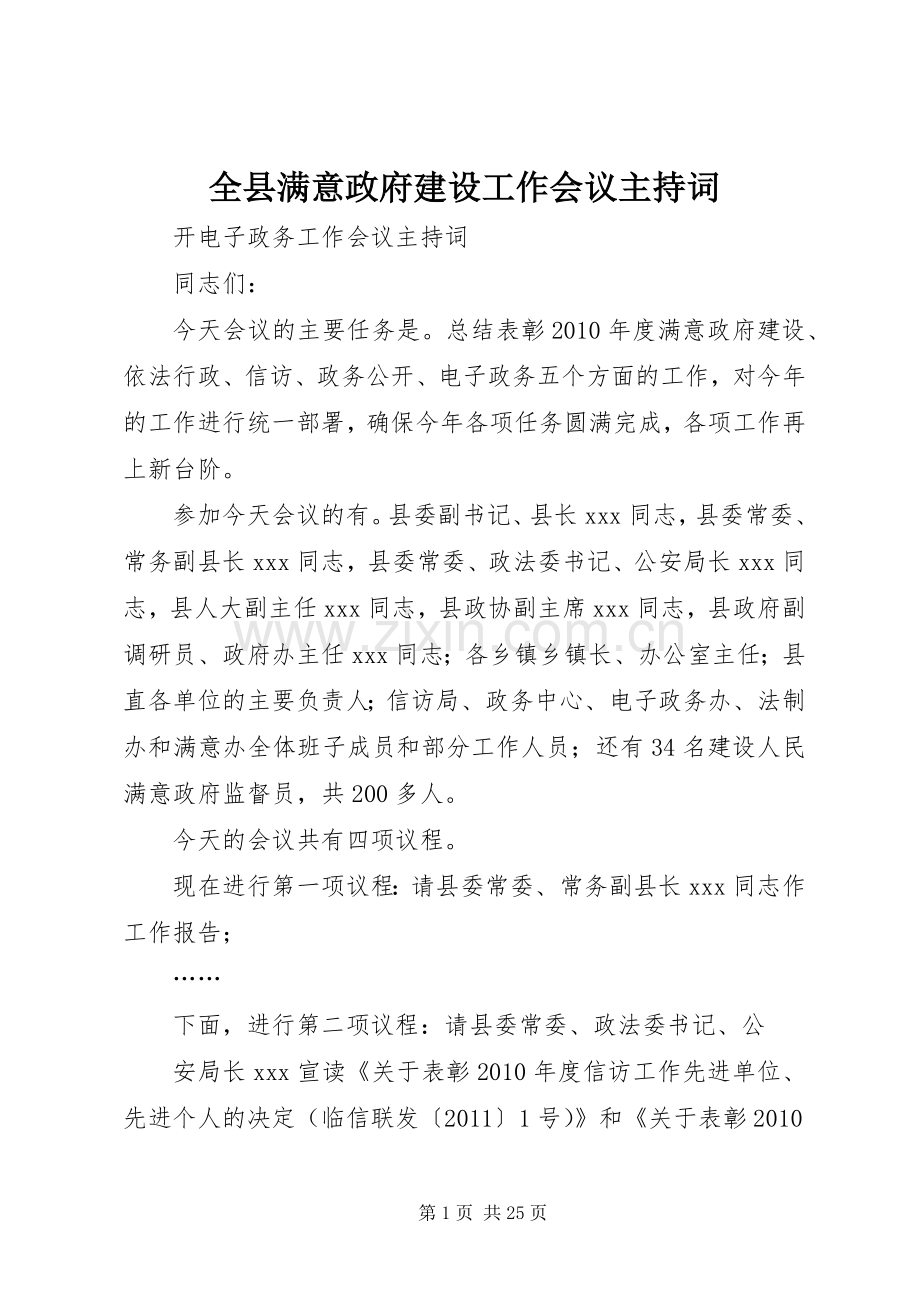 全县满意政府建设工作会议主持词.docx_第1页