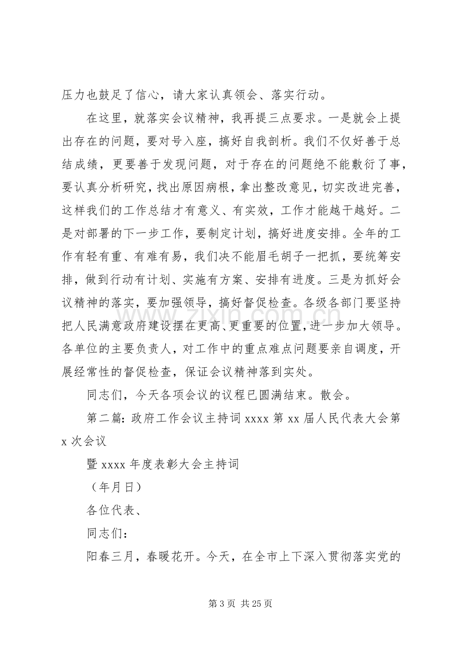 全县满意政府建设工作会议主持词.docx_第3页