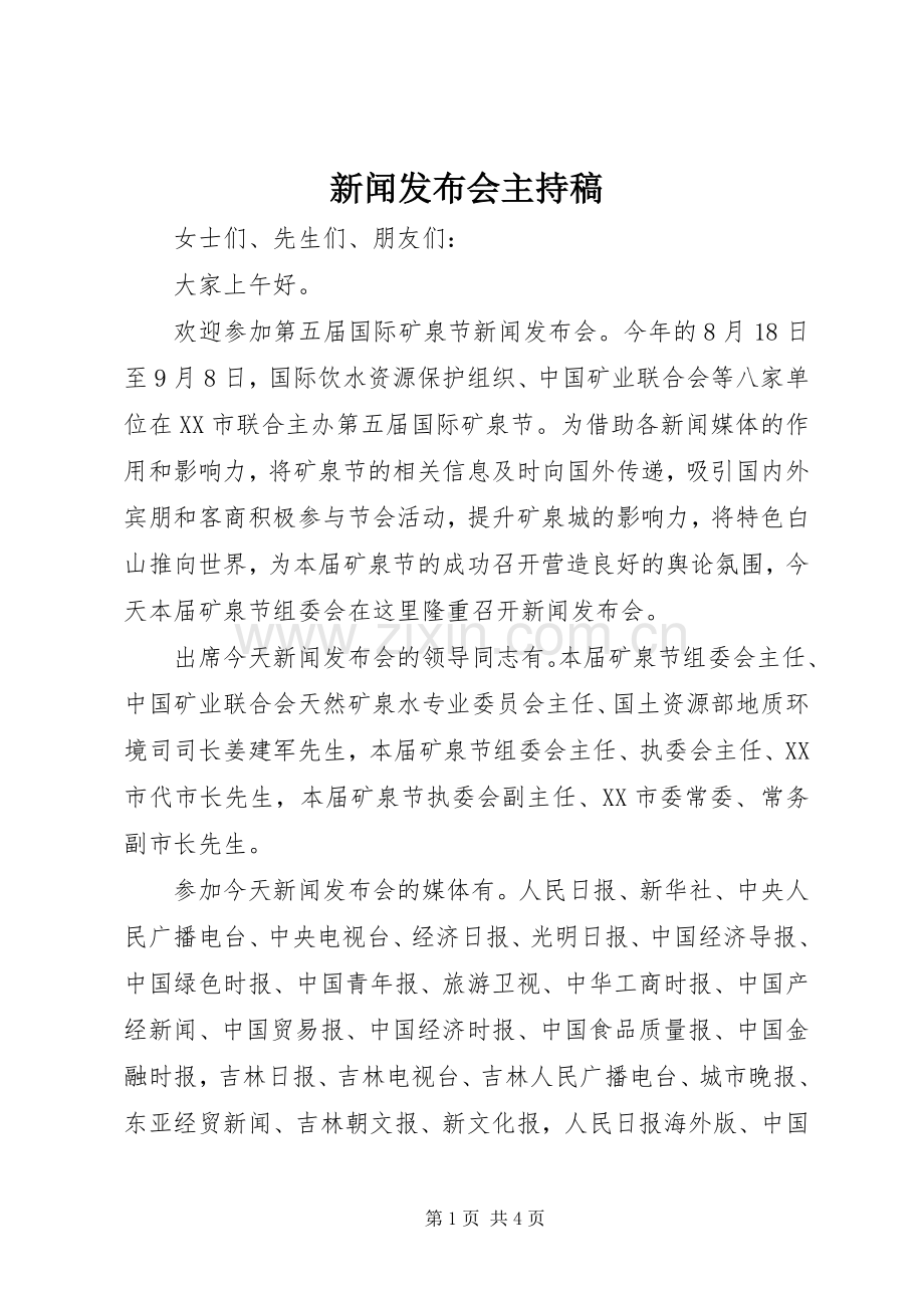 新闻发布会主持词(5).docx_第1页