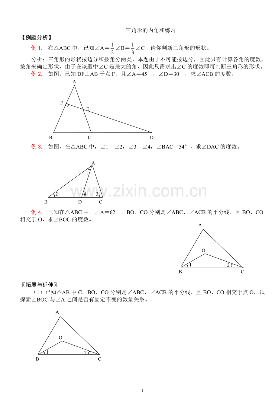 三角形的内角和练习.doc_第1页