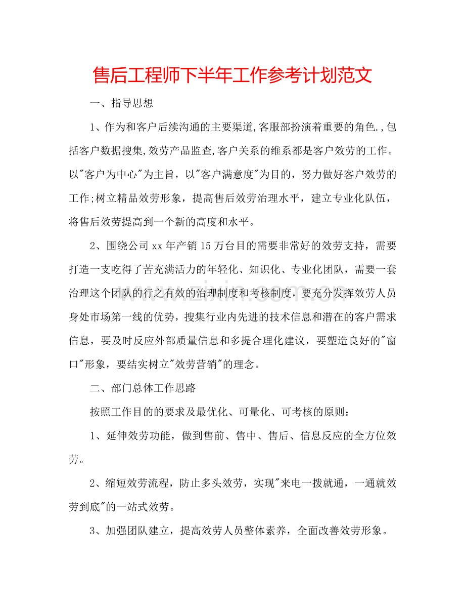 售后工程师下半年工作参考计划范文.doc_第1页