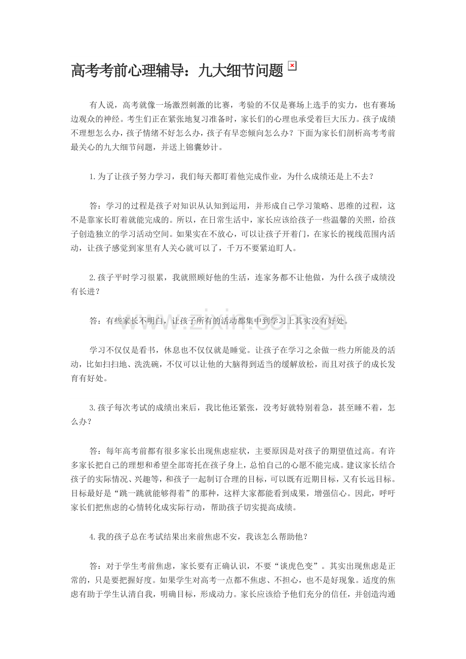 高考前学生的心理辅导.doc_第1页