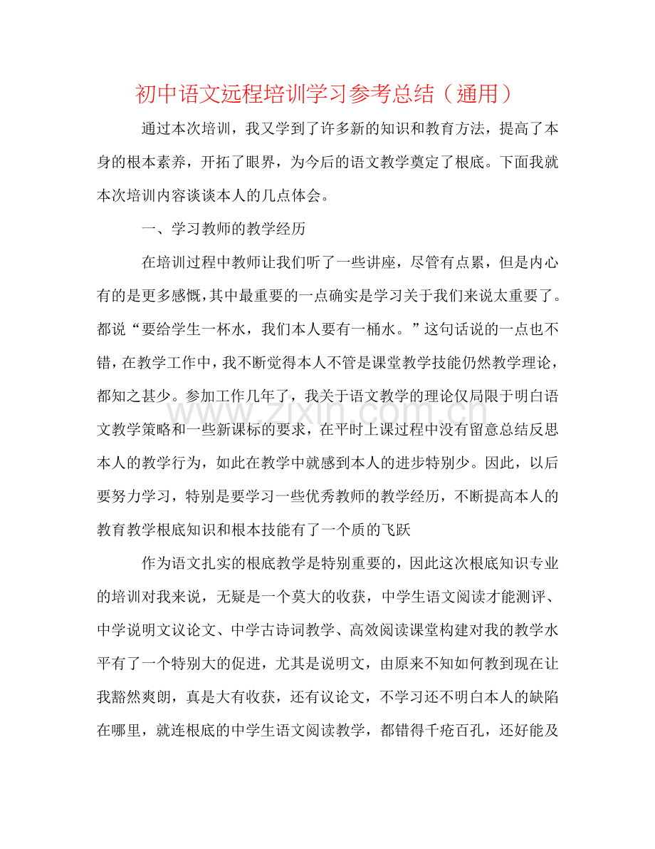 初中语文远程培训学习参考总结（通用）.doc_第1页