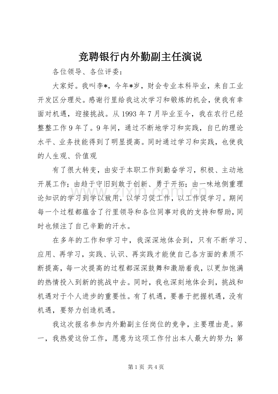 竞聘银行内外勤副主任演说稿).docx_第1页