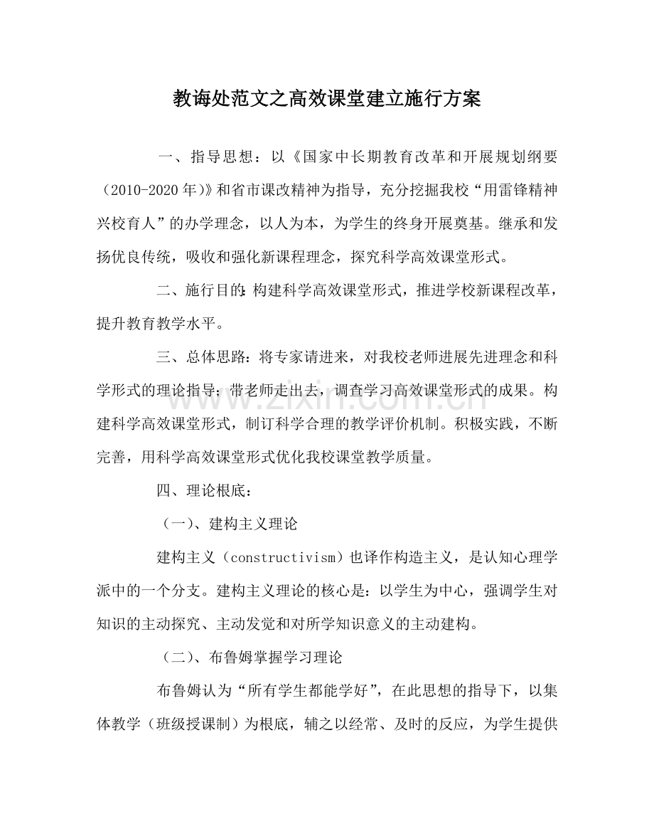 教导处范文高效课堂建设实施方案.doc_第1页