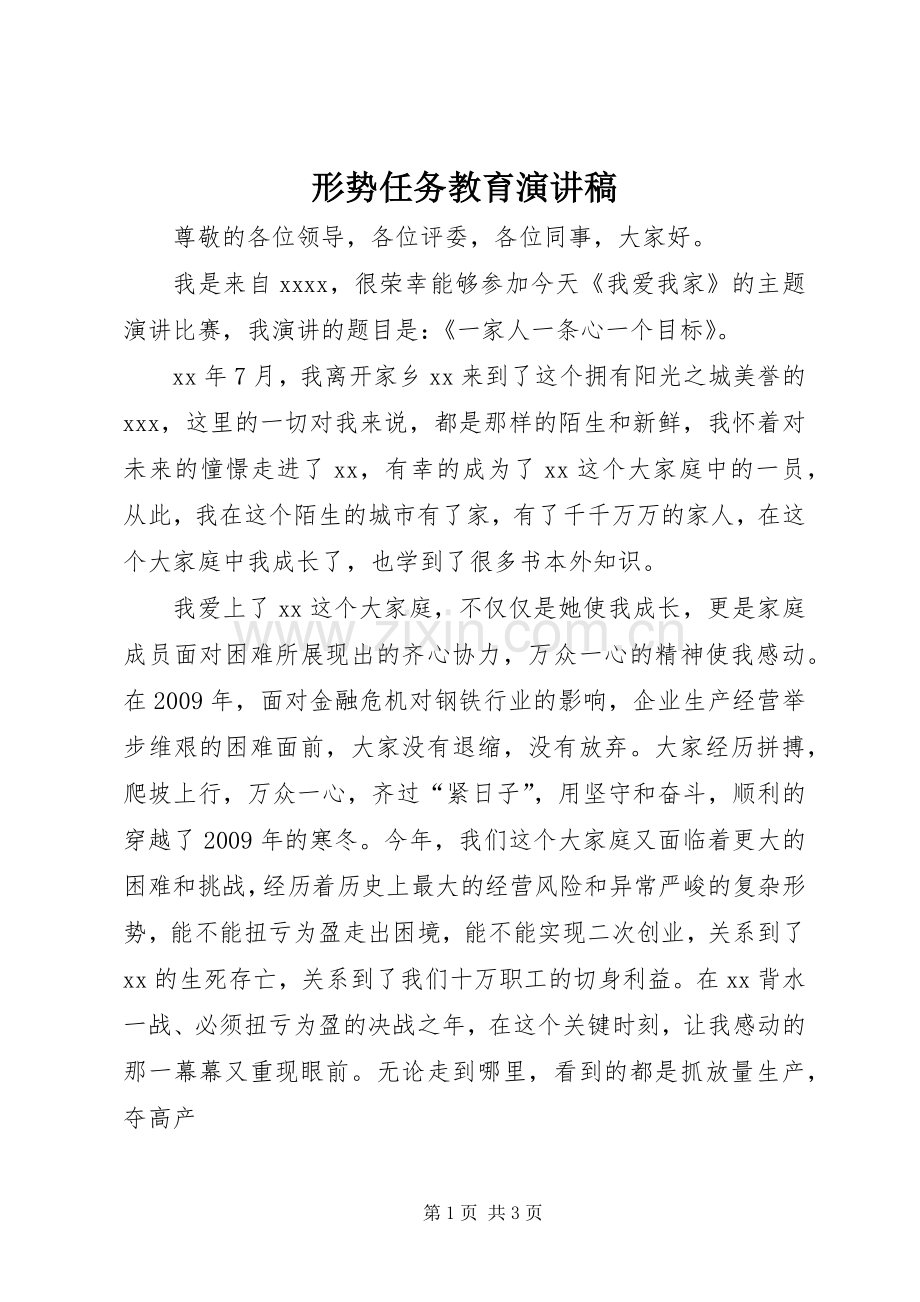 形势任务教育演讲稿范文.docx_第1页