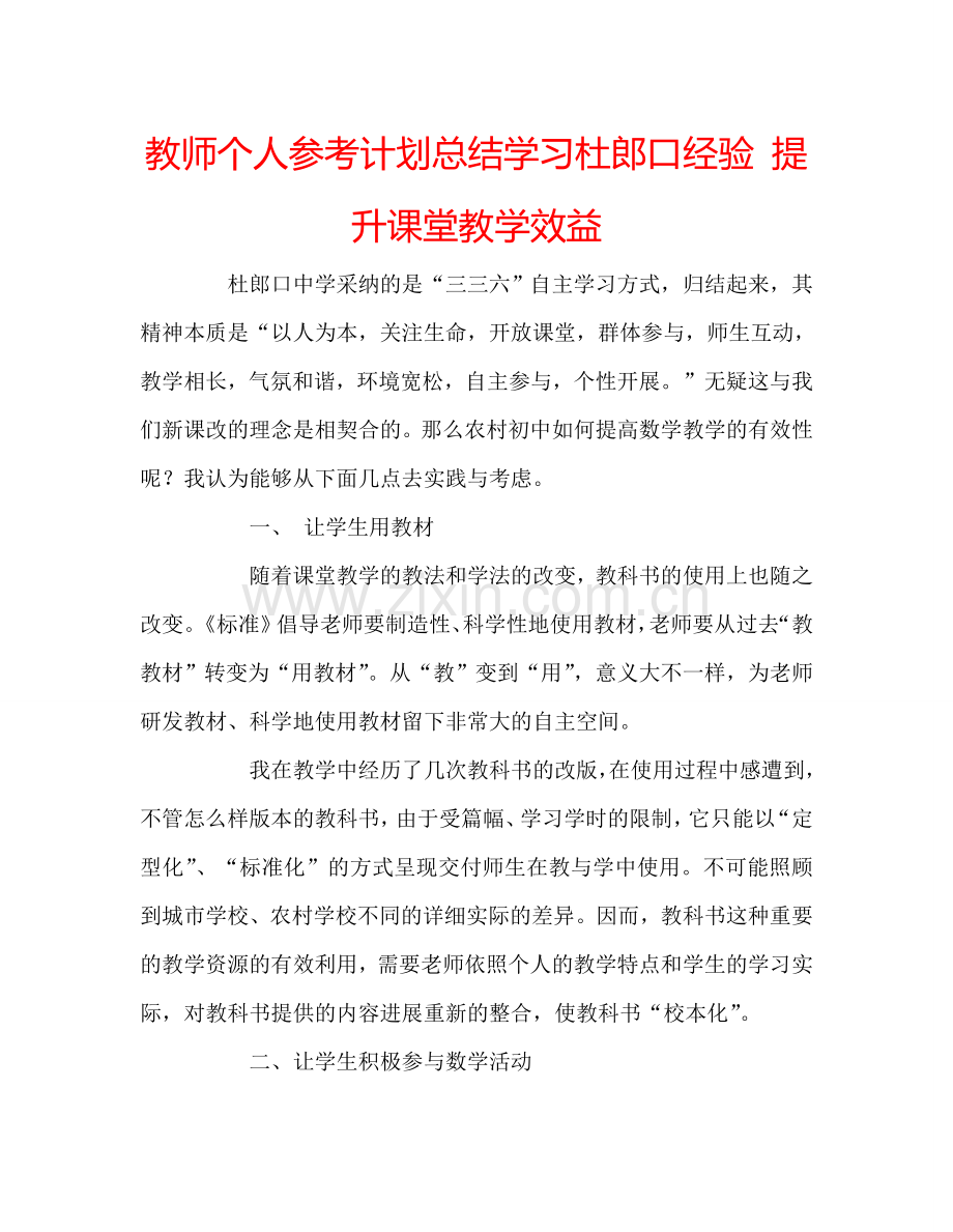 教师个人参考计划总结学习杜郎口经验 提升课堂教学效益.doc_第1页