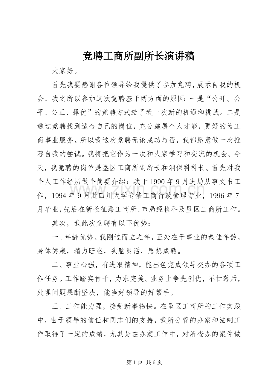 竞聘工商所副所长演讲稿范文.docx_第1页