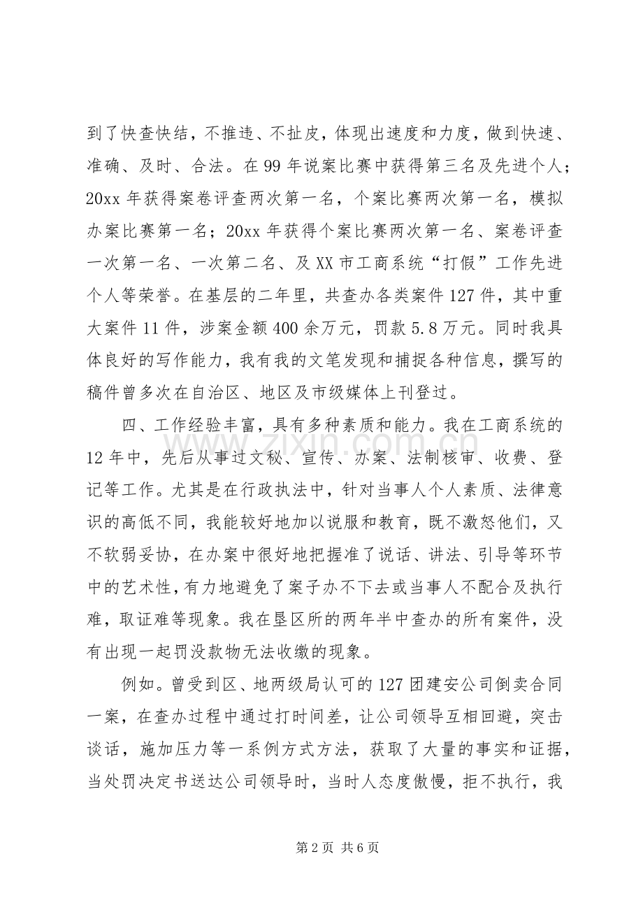 竞聘工商所副所长演讲稿范文.docx_第2页