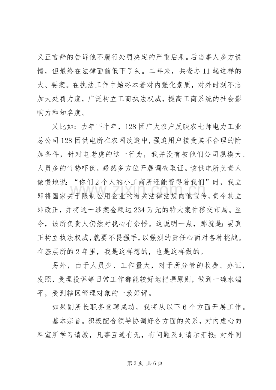 竞聘工商所副所长演讲稿范文.docx_第3页