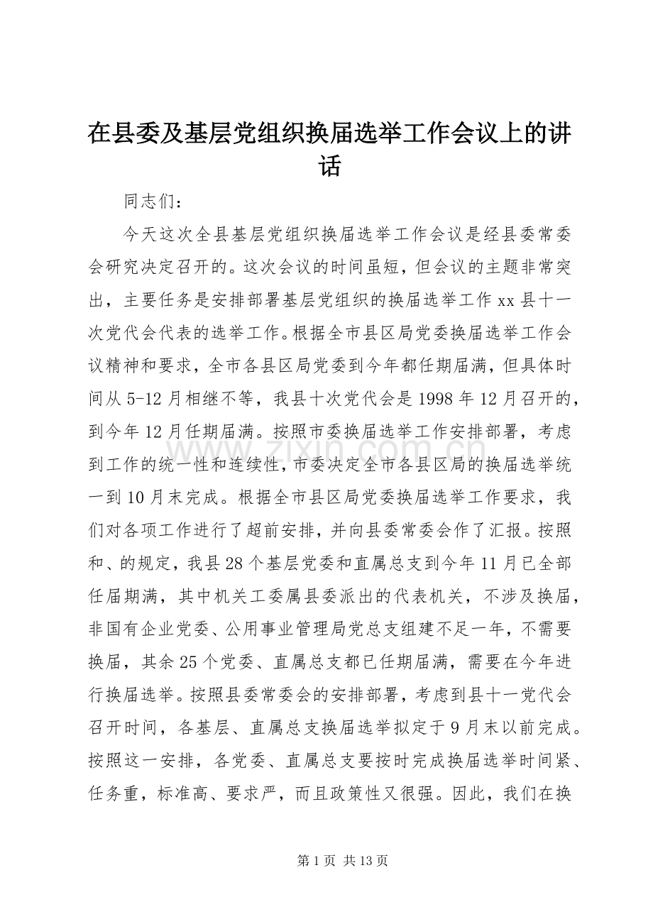 在县委及基层党组织换届选举工作会议上的讲话.docx_第1页