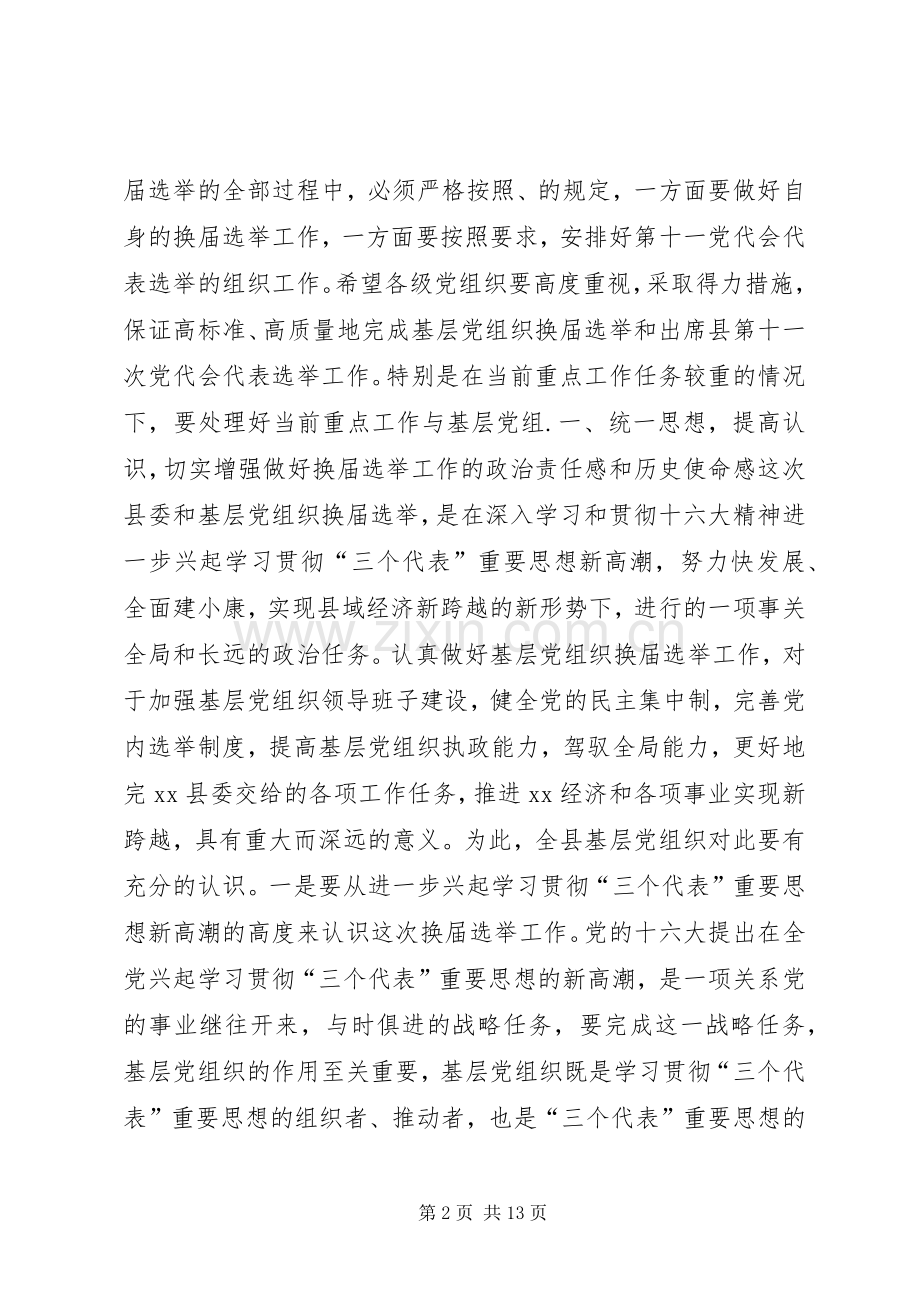 在县委及基层党组织换届选举工作会议上的讲话.docx_第2页